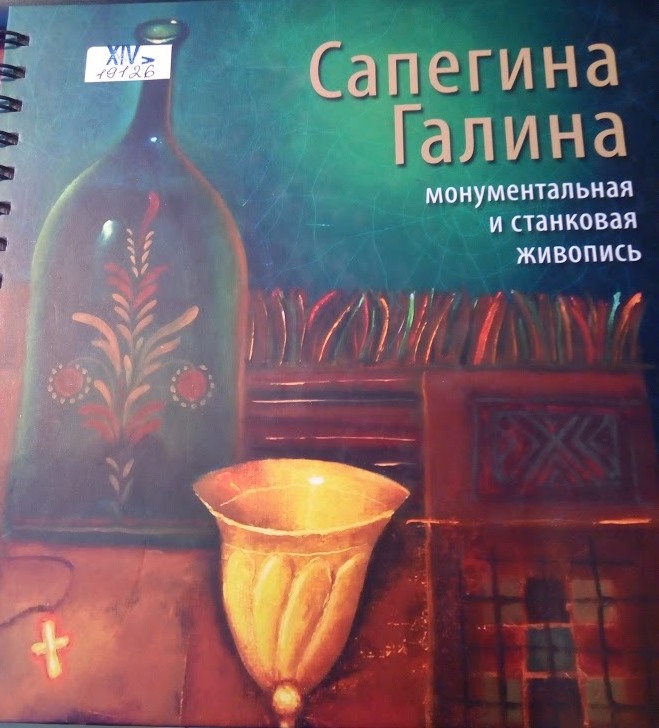 Сапегина Галина. Монументальная и станковая живопись
